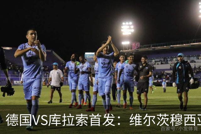 德国VS库拉索首发：维尔茨穆西亚拉配萨内 诺伊尔首发